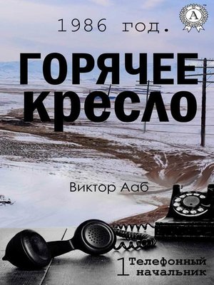 cover image of 1986 год. Горячее кресло